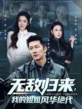 無敵歸來，我的姐姐風華絕代