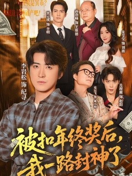 被扣年終獎後，我一路封神了