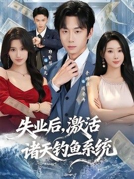 失業後，激活諸天釣魚系統