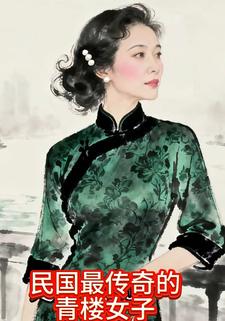 民國最傳奇的青樓女子