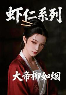 蝦仁系列：大帝柳如煙