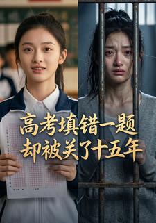 高考填錯一題卻被關了十五年