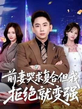 前妻哭求複合，但我拒絕就變強