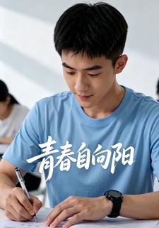 青春自向陽