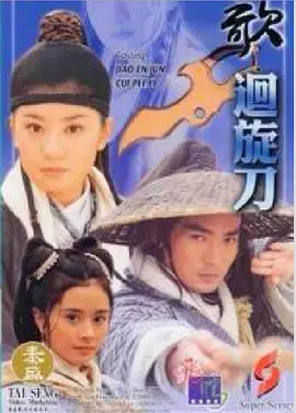 多情刀客無情刀之迴旋刀