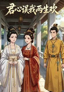 君心誤我兩生歡