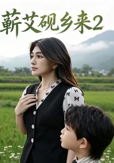 蘄艾硯鄉來2