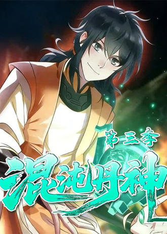 混沌丹神第三季