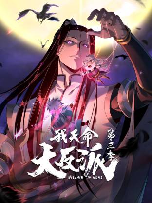 我天命大反派第三季動態漫