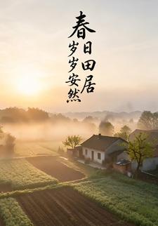 春日田居歲歲安然第一部