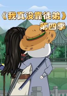 我真沒靠徒弟第四季