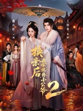 換親後，我嫁紈絝小公爺2第二季