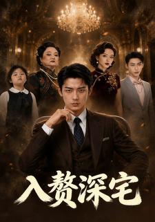 入贅深宅