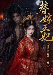 替嫁王妃，傻王他裝不下去了