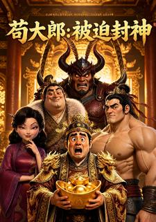 苟大郎：被迫封神
