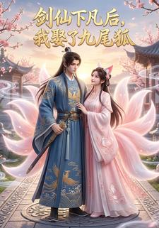 劍仙下凡後，我娶了九尾狐