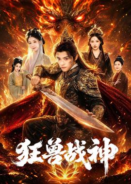 狂獸戰神
