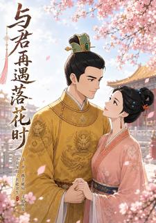 與君再遇落花時