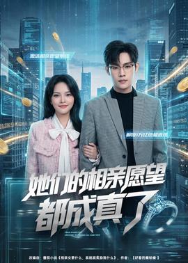 她們的相親願望都成真了