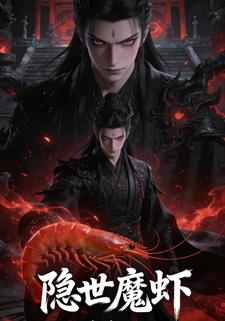 隱世魔蝦