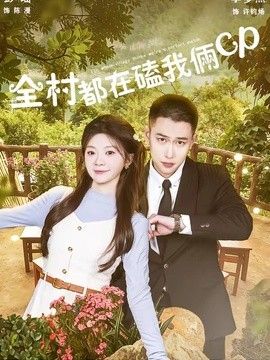 全村都在磕我倆cp