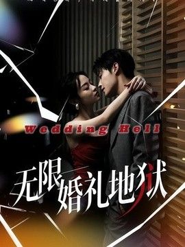 無限：婚禮地獄