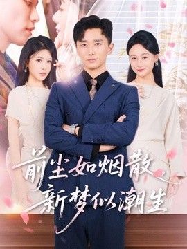 前塵如煙散，新夢似潮生