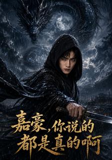 嘉豪，你說的都是真的啊