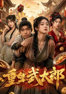 重生武大郎