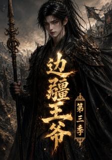邊疆王爺第三季