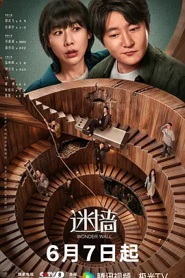 迷牆