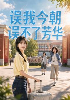 誤我今朝，誤不了芳華