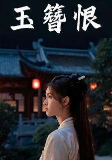 玉簪恨