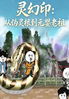 靈幻印：從偽靈根到元嬰老祖