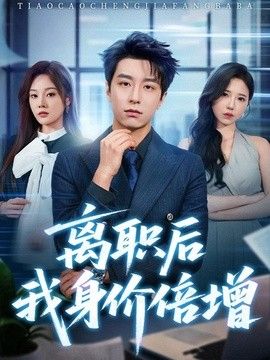 離職後我身價倍增