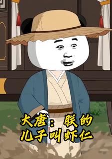 大唐：朕的兒子叫蝦仁