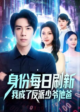 身份每日刷新我成了反派少爺他爸