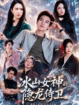 冰山女神的隱龍侍衛