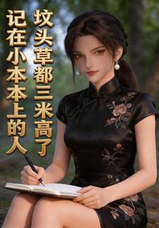 記在小本本上的人墳頭草都三米高了