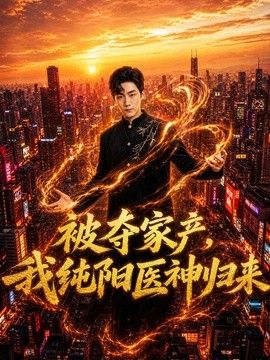 被奪家產，我純陽醫神歸來