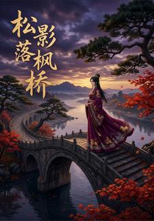 松影落楓橋