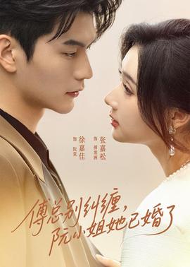 傅總別糾纏，阮小姐她已婚了