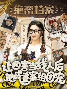 讓四害當線人後，她成重案組團寵