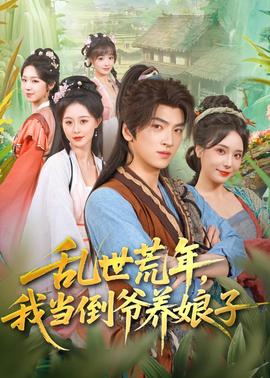 亂世荒年，我當倒爺養娘子