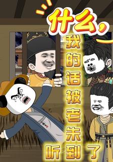 什麼，我的話被老朱聽到了