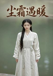 塵霜遇暖