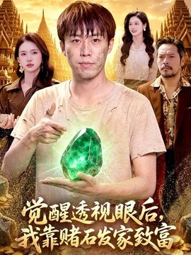 覺醒透視眼後，我靠賭石發家致富
