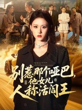 別惹那個啞巴，他女兒人稱活閻王
