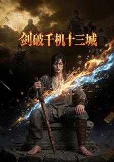 劍破千機十三城