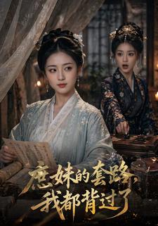 庶妹的套路，我都背過了